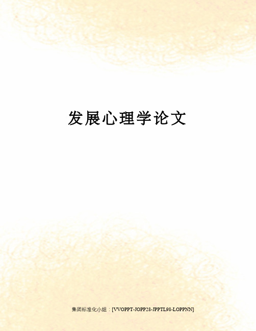 发展心理学论文修订版