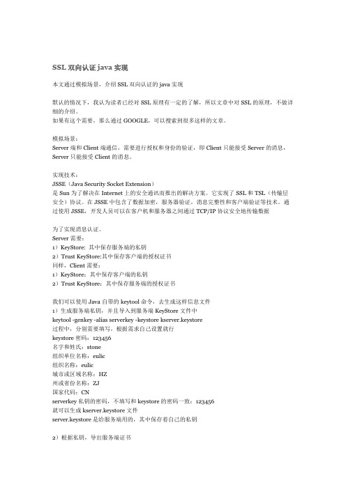 SSL双向认证java实现