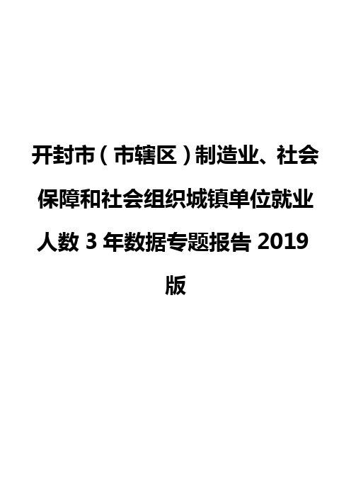 开封市(市辖区)制造业、社会保障和社会组织城镇单位就业人数3年数据专题报告2019版