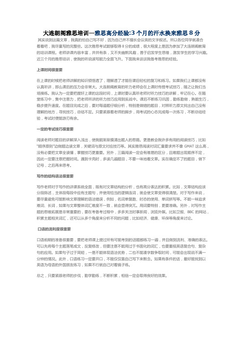 大连朗阁雅思培训—雅思高分经验3个月的汗水换来雅思8分