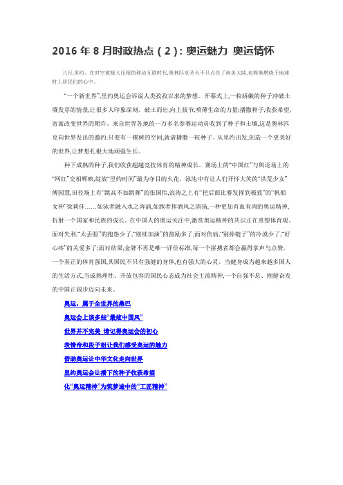 2016年8月时政热点(2)：奥运魅力 奥运情怀