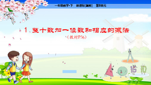 冀教版小学数学一年级下册 第5单元  100以内的加法和减法(一)1 整十数加一位数和相应的减法