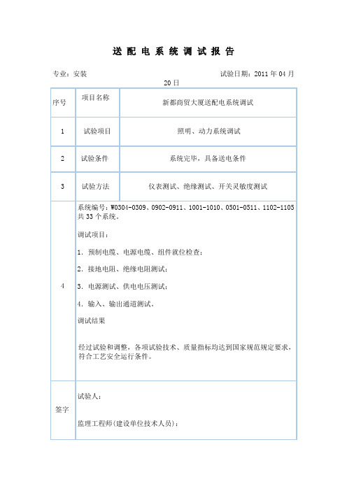 送配电系统调试报告