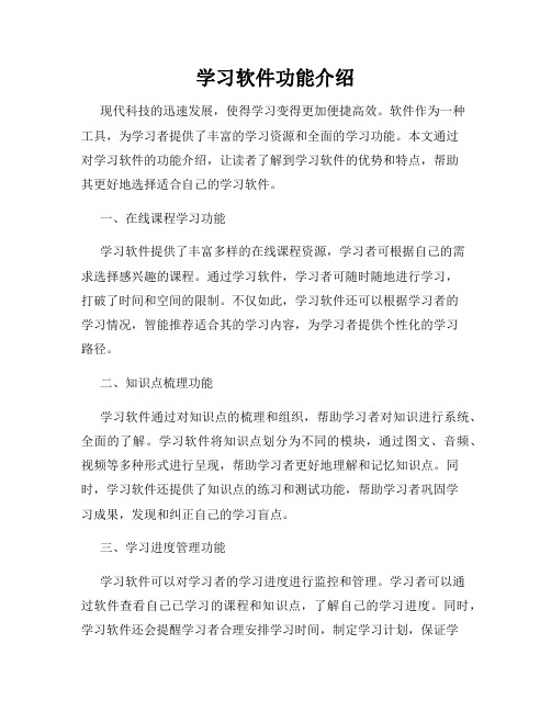 学习软件功能介绍