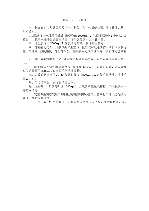 腹泻门诊工作制度