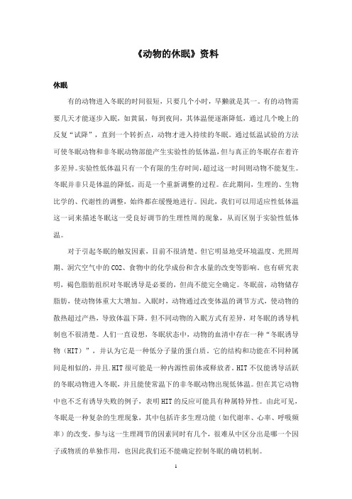 2017-2018年沪教版语文小学三年级上册《动物的休眠》资料休眠