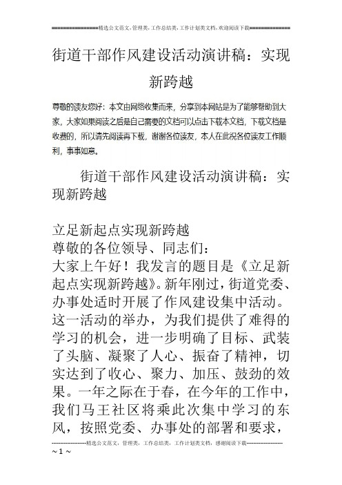 街道干部作风建设活动演讲稿：实现新跨越_0