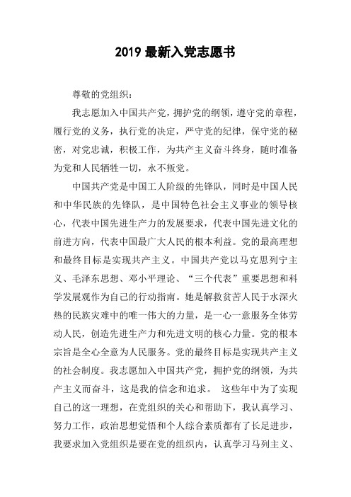 2019最新入党志愿书