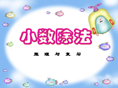 新人教版五年级上册第三单元小数除法整理与复习优质课件