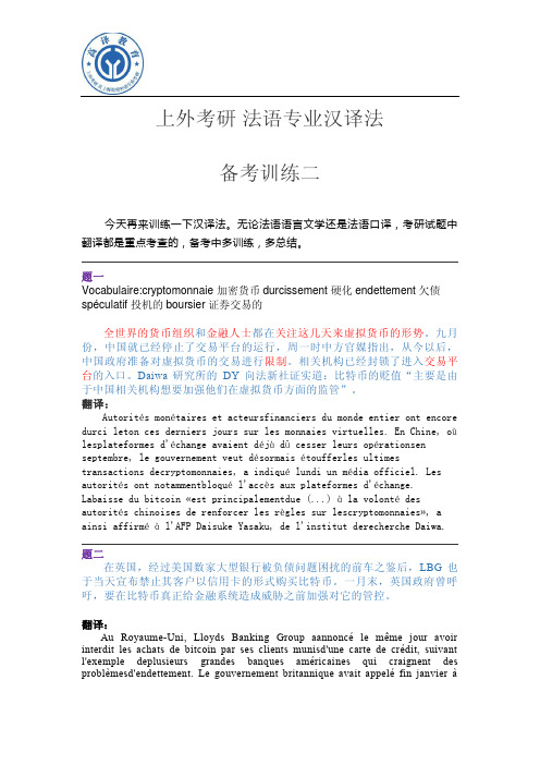 上外考研 法语专业汉译法备考训练二