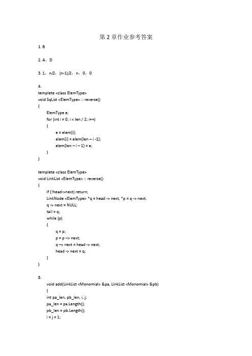 数据结构实用教程课后习题答案万健C++