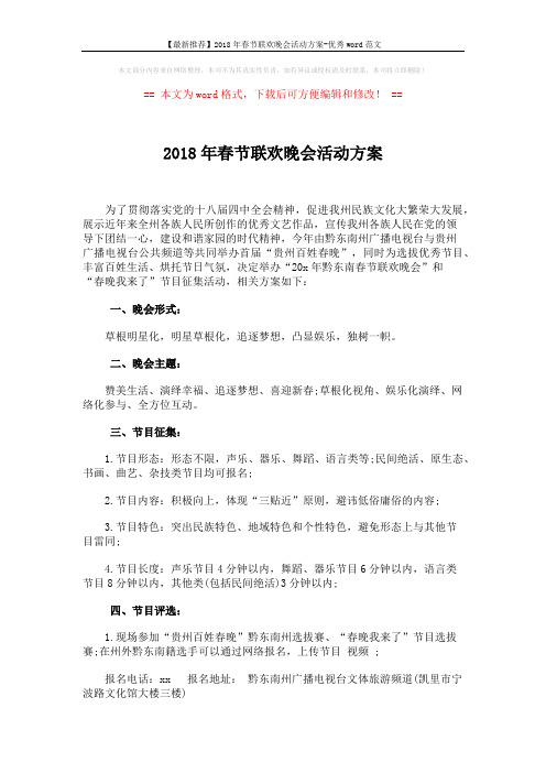 【最新推荐】2018年春节联欢晚会活动方案-优秀word范文 (2页)