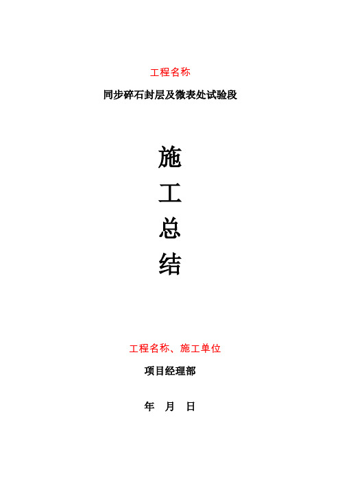 同步碎石封层及微表处试验段总结