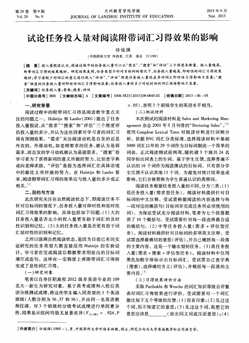 试论任务投入量对阅读附带词汇习得效果的影响