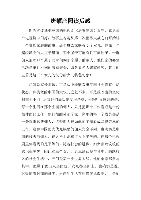 唐顿庄园读后感