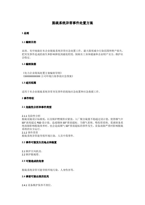 脱硫系统异常事件处置方案