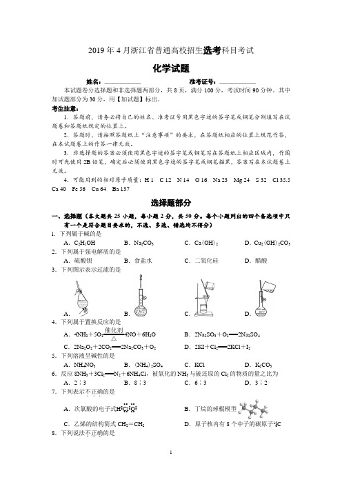 (完整word版)2019年4月浙江省化学选考卷(含答案)