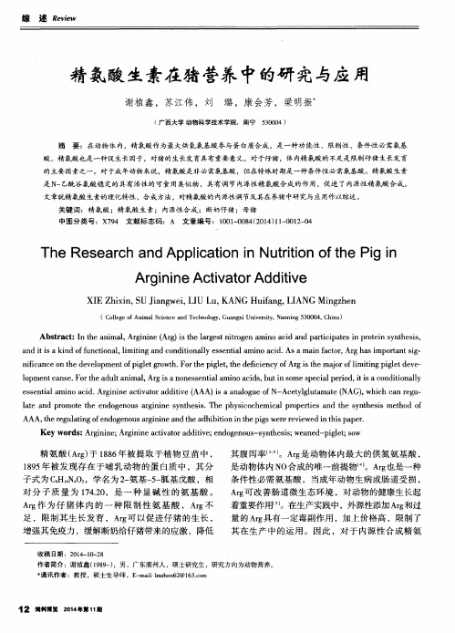 精氨酸生素在猪营养中的研究与应用