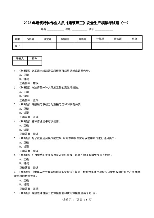 2022年建筑特种作业人员《建筑焊工》安全生产模拟考试题(三)