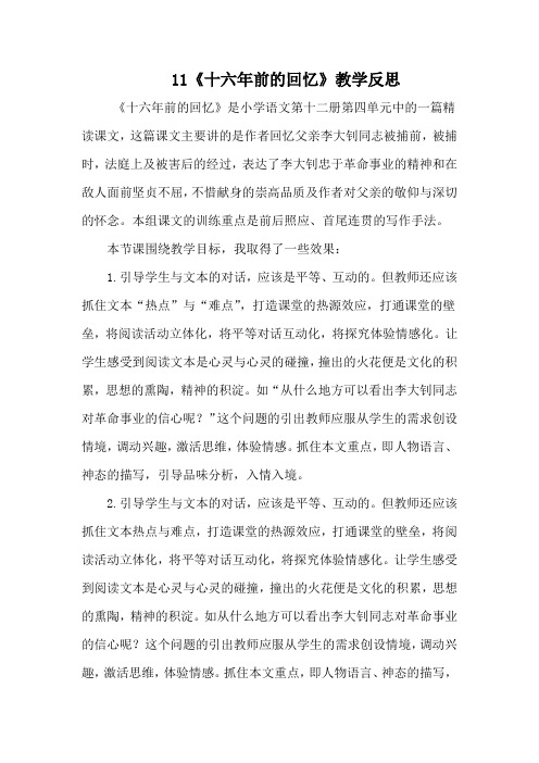 《十六年前的回忆》教学反思  部编版语文