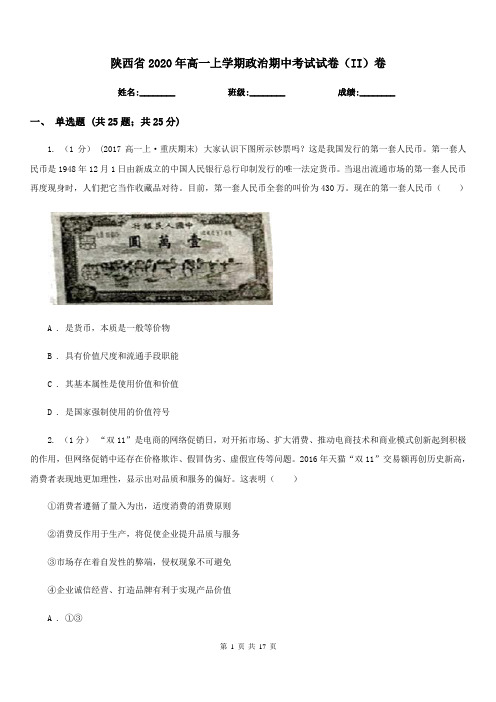 陕西省2020年高一上学期政治期中考试试卷(II)卷(新版)