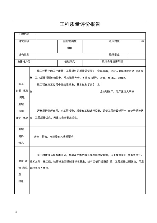 工程质量评价报告