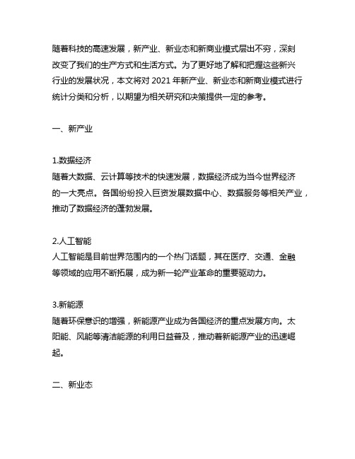 新产业新业态新商业模式统计分类2021