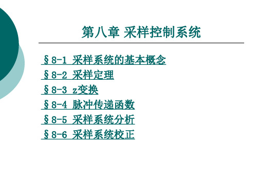 采样控制系统