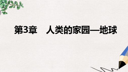 2019年秋七年级科学上册第3章人类的家园_地球复习课件新版浙教版