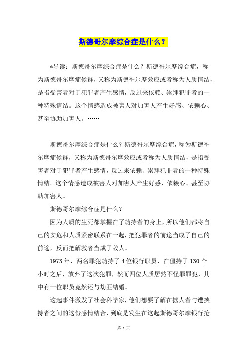 斯德哥尔摩综合症是什么？