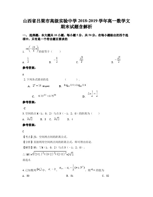 山西省吕梁市高级实验中学2018-2019学年高一数学文期末试题含解析