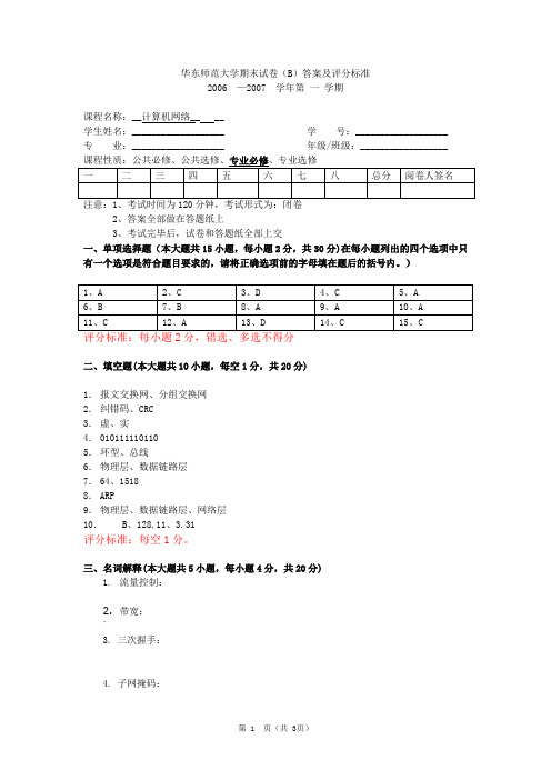 计算机网络试题(2006  —2007)B答案及评分标准