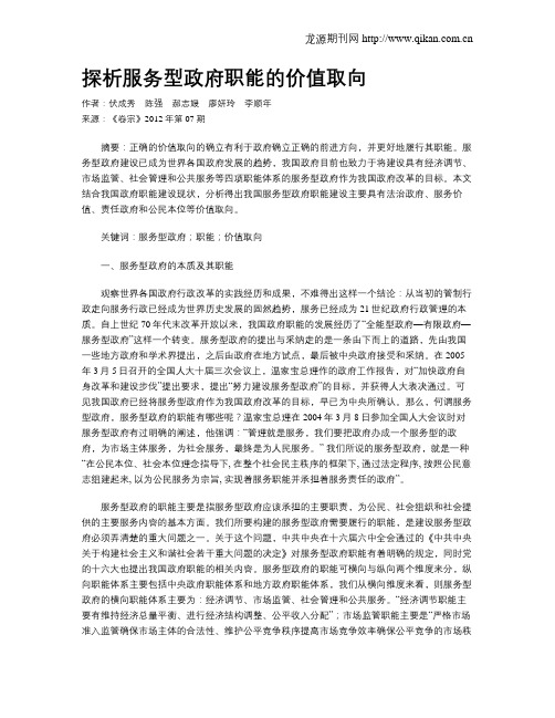 探析服务型政府职能的价值取向