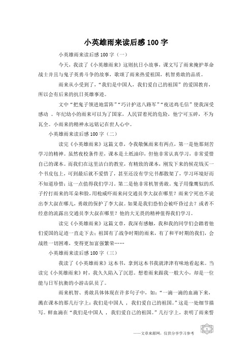 小英雄雨来读后感100字