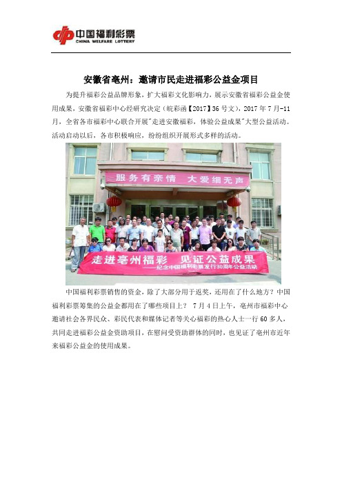 安徽省亳州：邀请市民走进福彩公益金项目