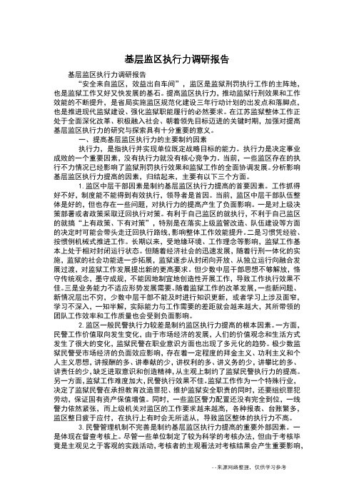 基层监区执行力调研报告