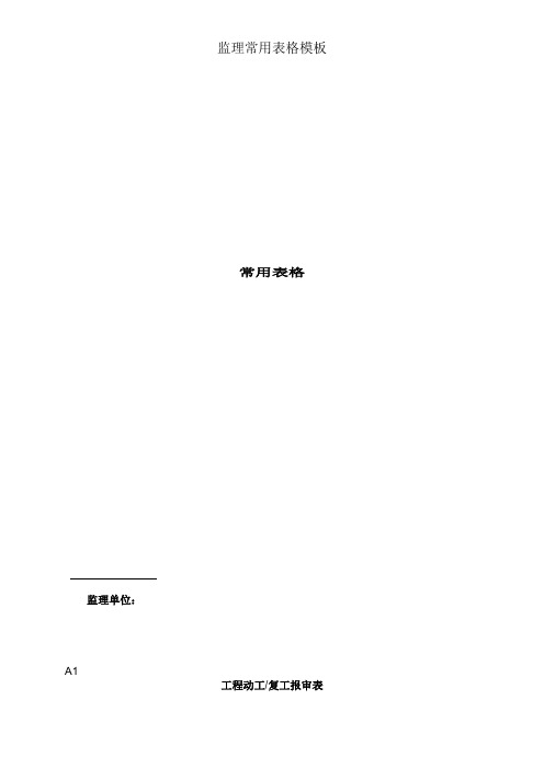 监理常用表格模板