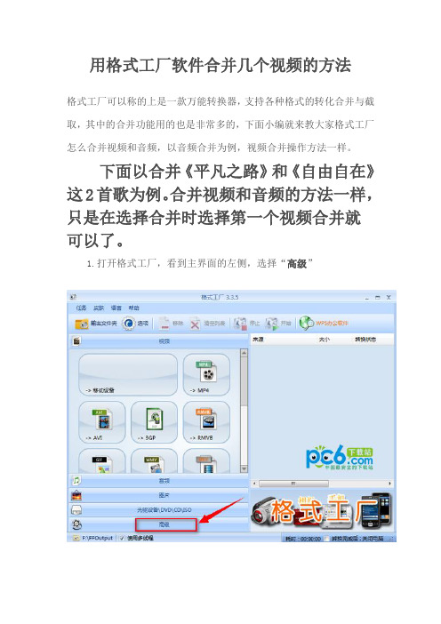 用格式工厂合并视频或者音频的方法