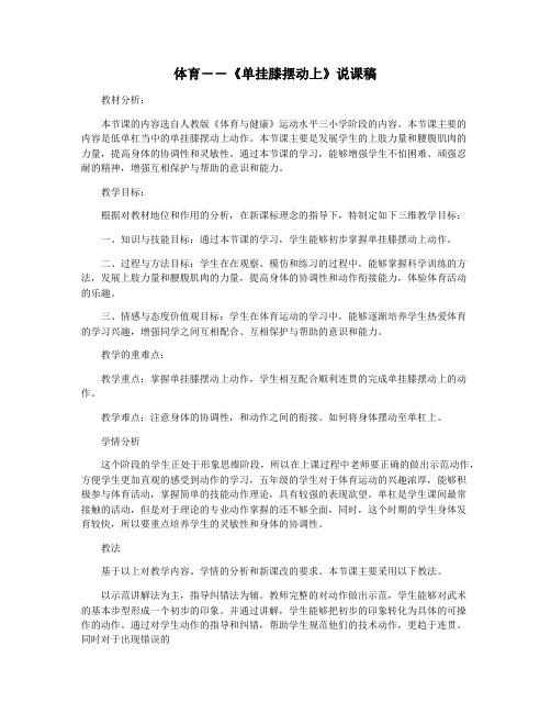 体育――《单挂膝摆动上》说课稿