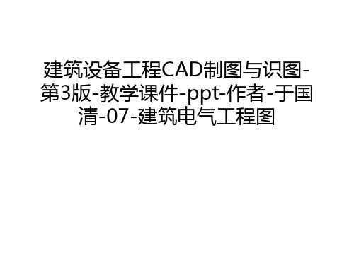 建筑设备工程CAD制图与识图-第3版-教学课件-ppt-作者-于国清-07-建筑电气工程图知识讲解