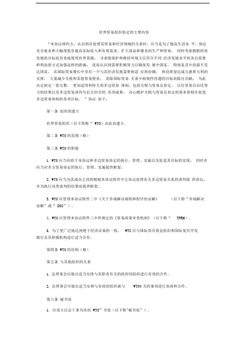 世界贸易组织协定的主要内容