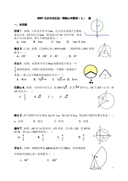 2008北京市各区县一模题分类整理(七)  圆