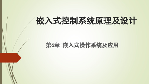 嵌入式控制系统原理及设计课件6-1  嵌入式操作系统概述