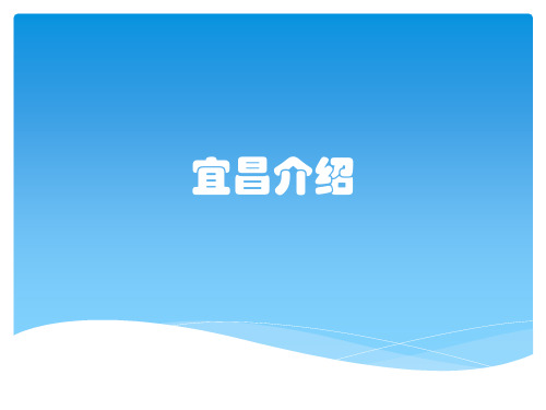宜昌介绍