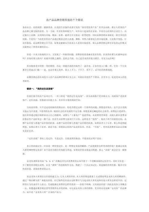 农产品品牌营销常犯的7个错误