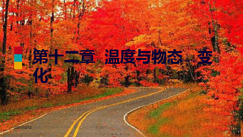 九年级物理全册 第十二章 温与物态变化章末复习课件