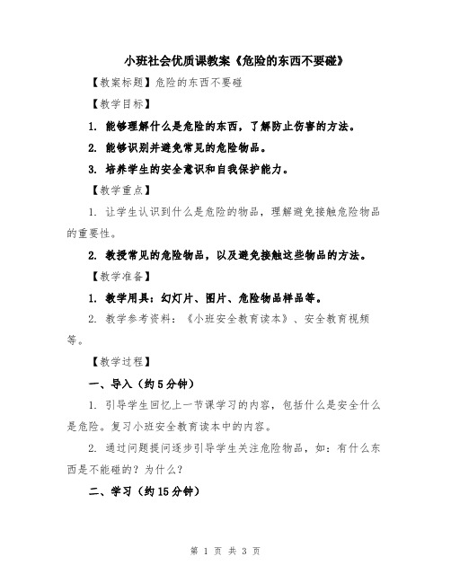 小班社会优质课教案《危险的东西不要碰》