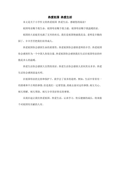 热爱祖国 热爱生活_小学作文