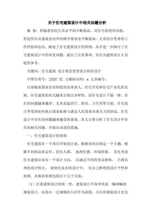 住宅建筑设计中相关问题分析论文