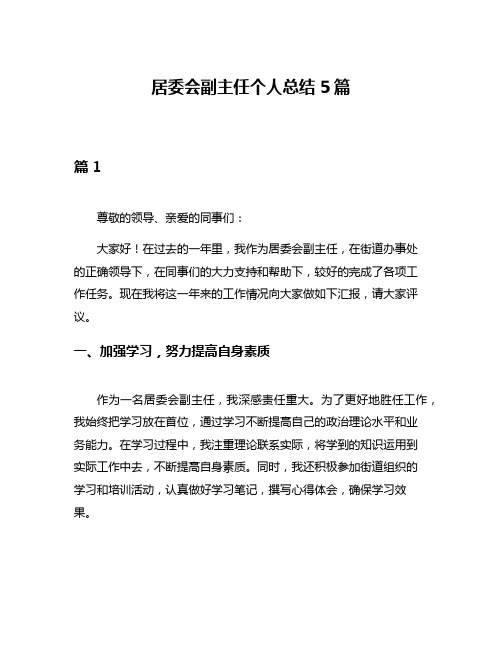 居委会副主任个人总结5篇